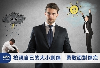檢視自己的大小創傷 勇敢面對傷疤