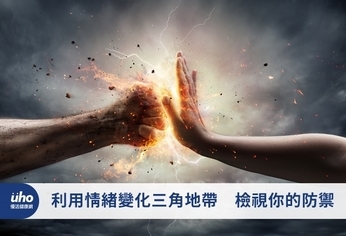 利用情緒變化三角地帶 檢視你的防禦