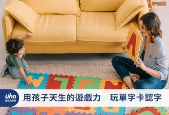 用孩子天生的遊戲力 玩單字卡認字