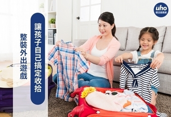 整裝外出遊戲 讓孩子自己搞定收拾