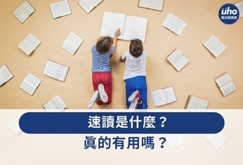 速讀是什麼?真的有用嗎?