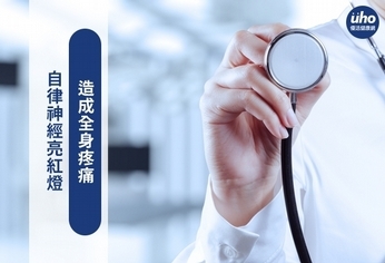 自律神經亮紅燈 造成全身疼痛