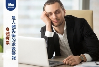 身體疲累 是人體失衡的求救警報