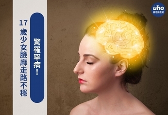 17歲少女臉麻走路不穩 驚罹罕病!