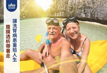 腹膜透析帶著走 讓洗腎病患重拾人生