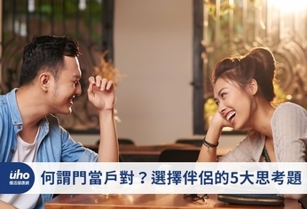 何謂門當戶對?選擇伴侶的5大思考題