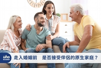 走入婚姻前 是否接受伴侶的原生家庭?