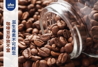 咖啡豆存放不當　滋生毒素不可輕忽