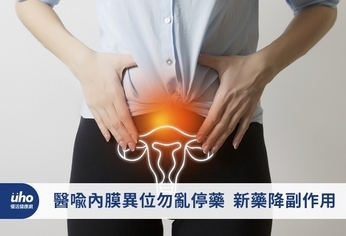 醫喻內膜異位勿亂停藥 新藥降副作用