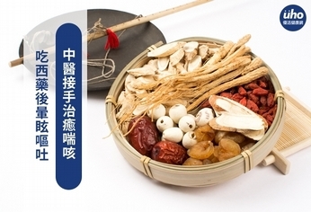 吃西藥後暈眩嘔吐 中醫接手治癒喘咳