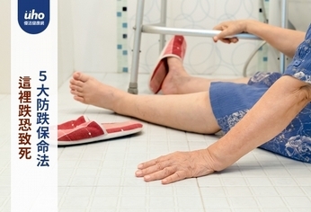 這裡跌恐致死 5大防跌保命法