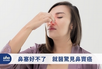 鼻塞好不了 就醫驚見鼻竇癌