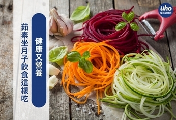 茹素坐月子飲食這樣吃 健康又營養