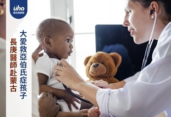 長庚醫師赴蒙古 大愛救亞伯氏症孩子