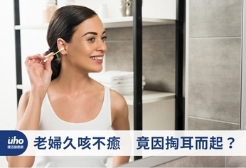 老婦久咳不癒 竟因掏耳而起?