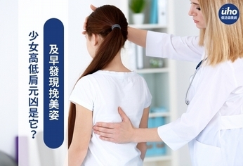 少女高低肩元凶是它?及早發現挽美姿
