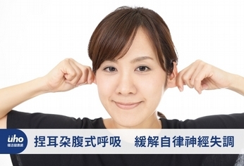 捏耳朵腹式呼吸 緩解自律神經失調