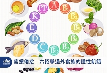 疲憊倦怠 六招擊退外食族的隱性飢餓