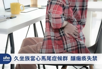 久坐族當心馬尾症候群 釀癱瘓失禁