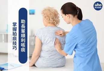 掌握拍痰技巧 助長輩順利咳痰