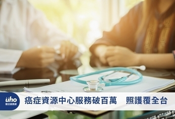 癌症資源中心服務破百萬 照護覆全台