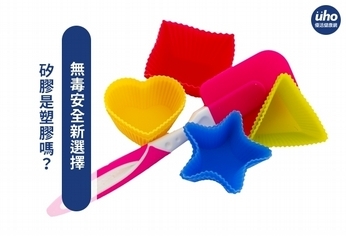 矽膠是塑膠嗎?無毒安全新選擇