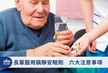 長輩服用鎮靜安眠劑 六大注意事項