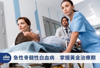 急性骨髓性白血病 掌握黃金治療期