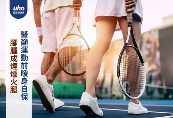 腳腫成煙燻火腿 醫籲運動前暖身自保