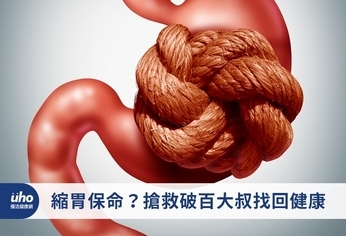 縮胃保命?搶救破百大叔找回健康