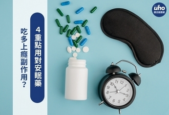 吃多上癮副作用?4重點用對安眠藥