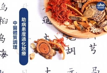 中醫體質調理 助病患度過化放療