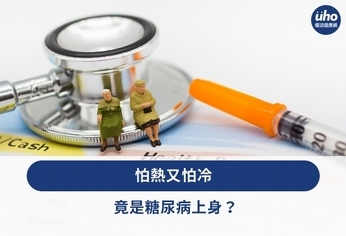 怕熱又怕冷 竟是糖尿病上身?