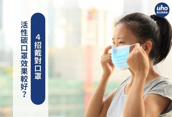 活性碳口罩效果較好?4招戴對口罩