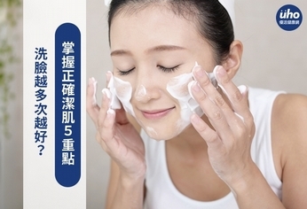 洗臉越多次越好?掌握正確潔肌5重點