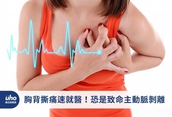 胸背撕痛速就醫!恐是致命主動脈剝離