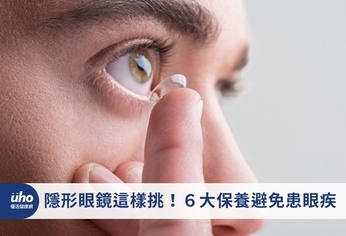 隱形眼鏡這樣挑!6大保養避免患眼疾