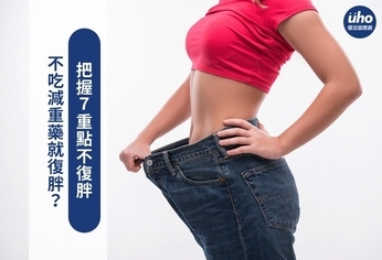 不吃減重藥就復胖?把握7重點不復胖