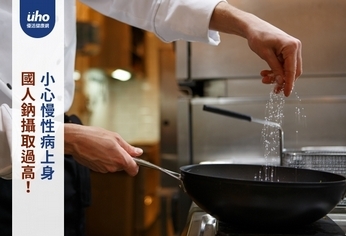 國人鈉攝取過高!小心慢性病上身