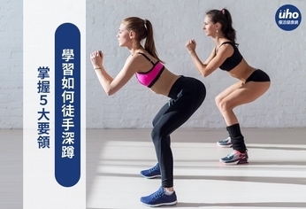 掌握5大要領 學習如何徒手深蹲