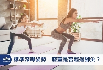 標準深蹲姿勢 膝蓋是否超過腳尖?