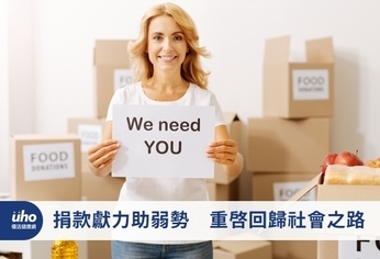 捐款獻力助弱勢 重啟回歸社會之路