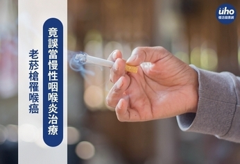老菸槍罹喉癌 竟誤當慢性咽喉炎治療
