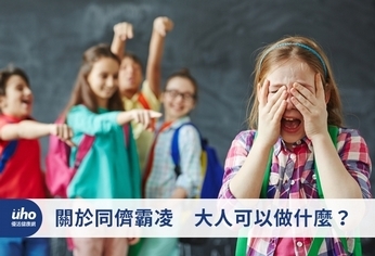 關於同儕霸凌 大人可以做什麼?