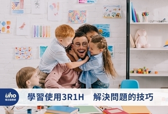 學習使用3R1H 解決問題的技巧