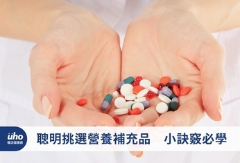 聰明挑選營養補充品 小訣竅必學