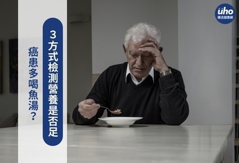 癌患多喝魚湯?3方式檢測營養是否足