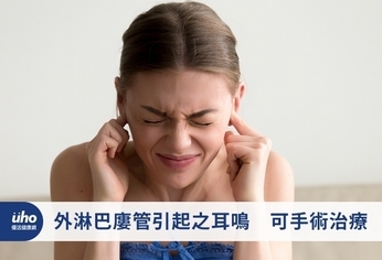 外淋巴廔管引起之耳鳴 可手術治療
