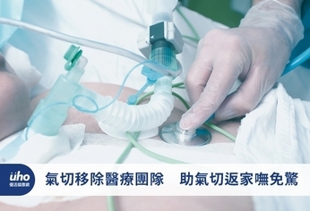 氣切移除醫療團隊 助氣切返家嘸免驚