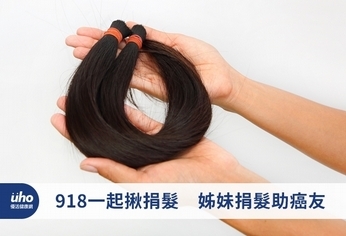 918一起揪捐髮 姊妹捐髮助癌友